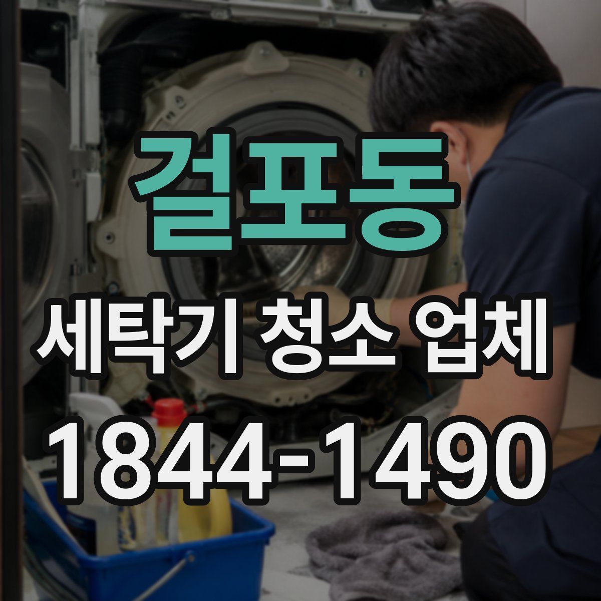 걸포동 세탁기 청소 업체