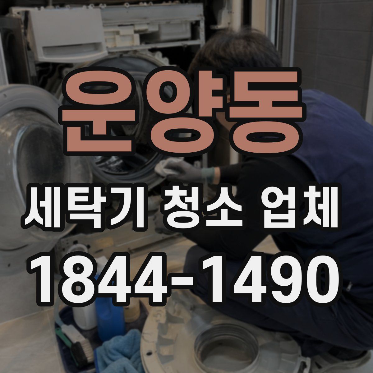 운양동 세탁기 청소 업체