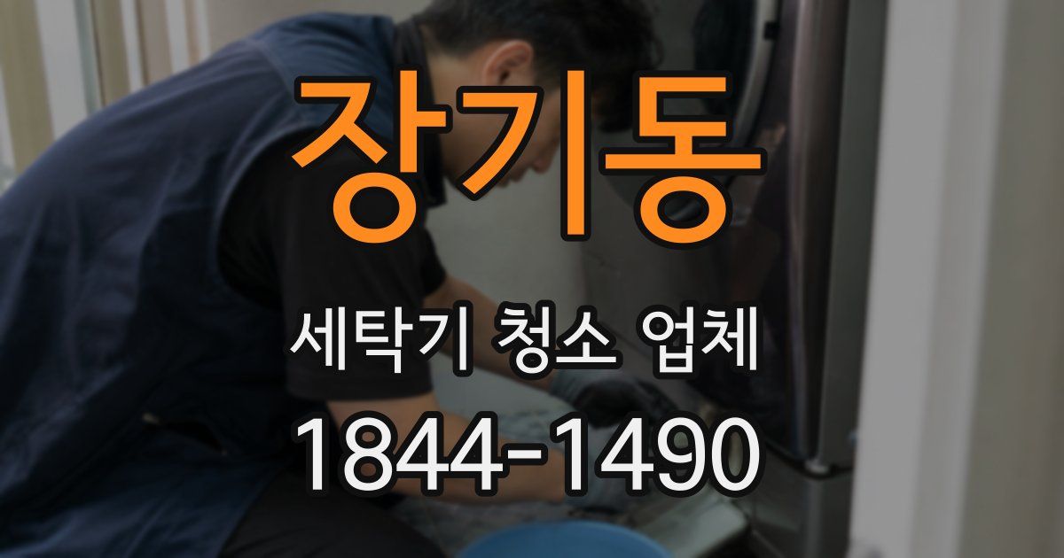 장기동 세탁기 청소 업체