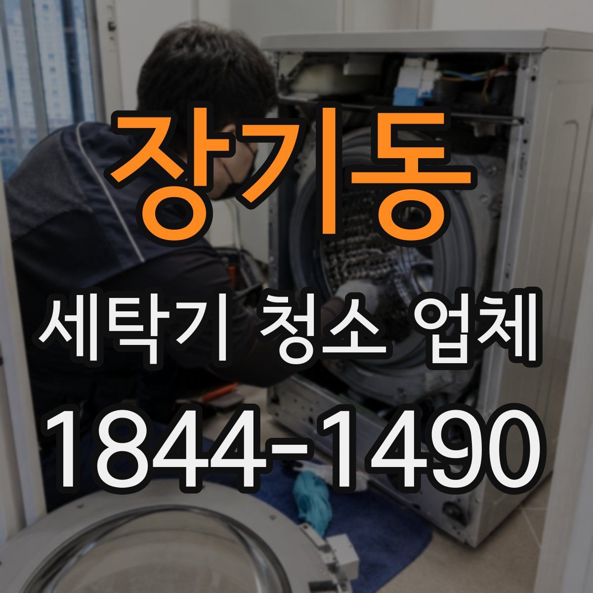 장기동 세탁기 청소 업체