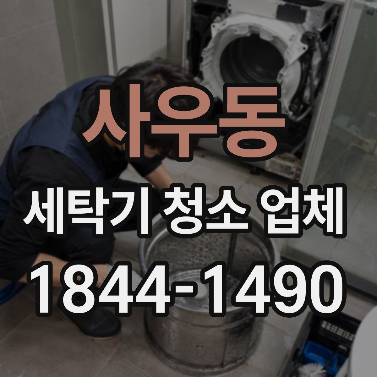 사우동 세탁기 청소 업체