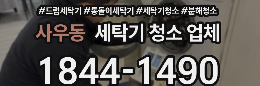 사우동 세탁기 청소 업체