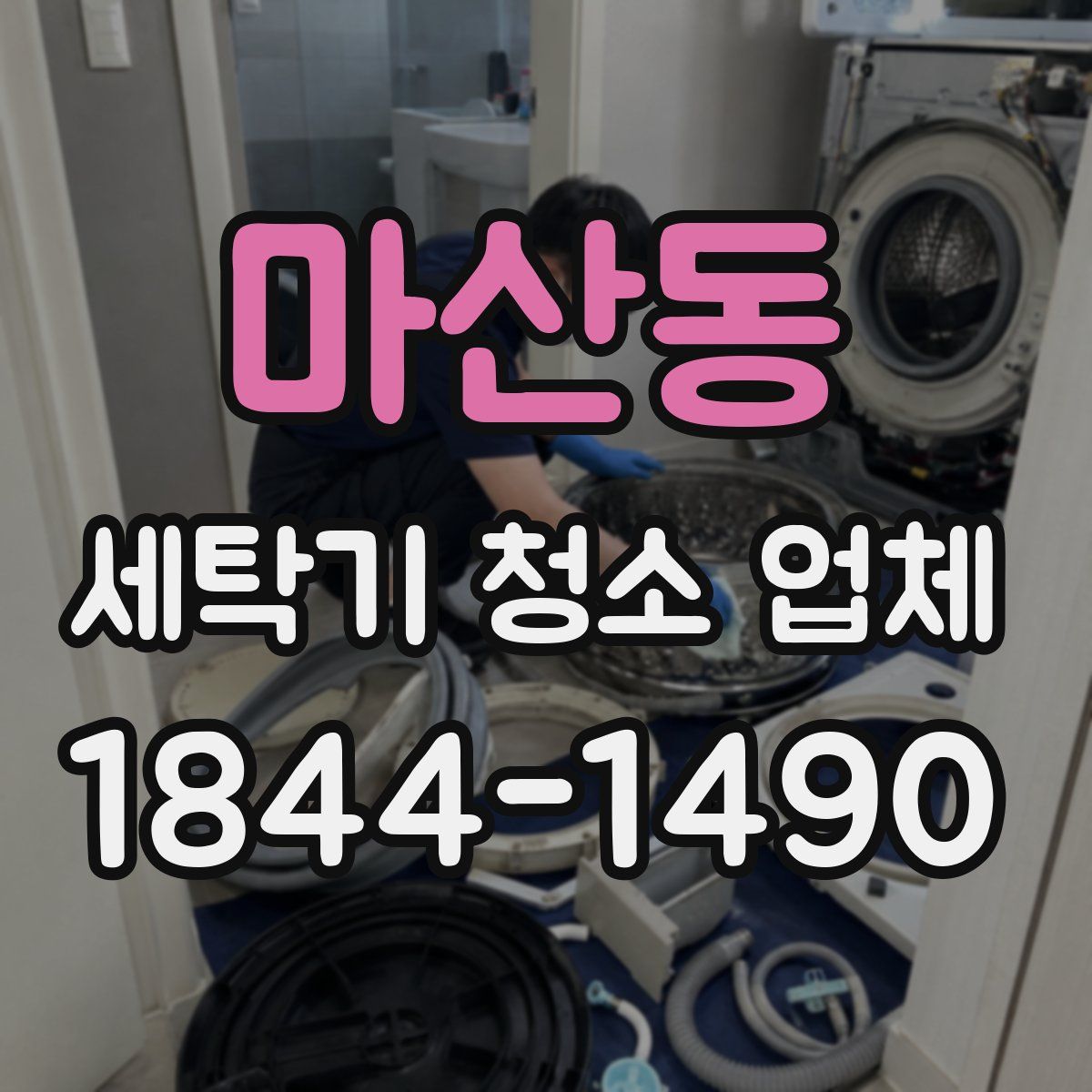 마산동 세탁기 청소 업체
