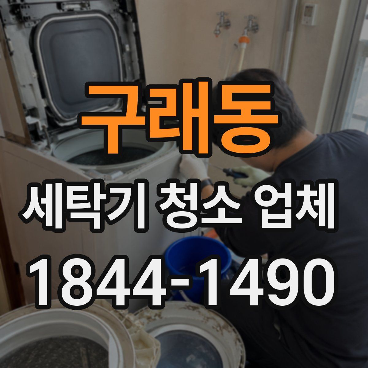 구래동 세탁기 청소 업체