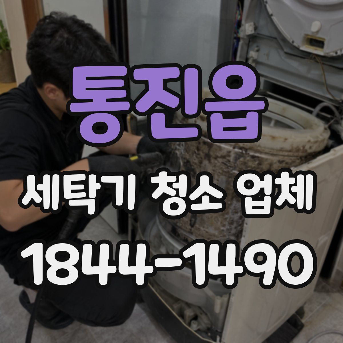 통진읍 세탁기 청소 업체