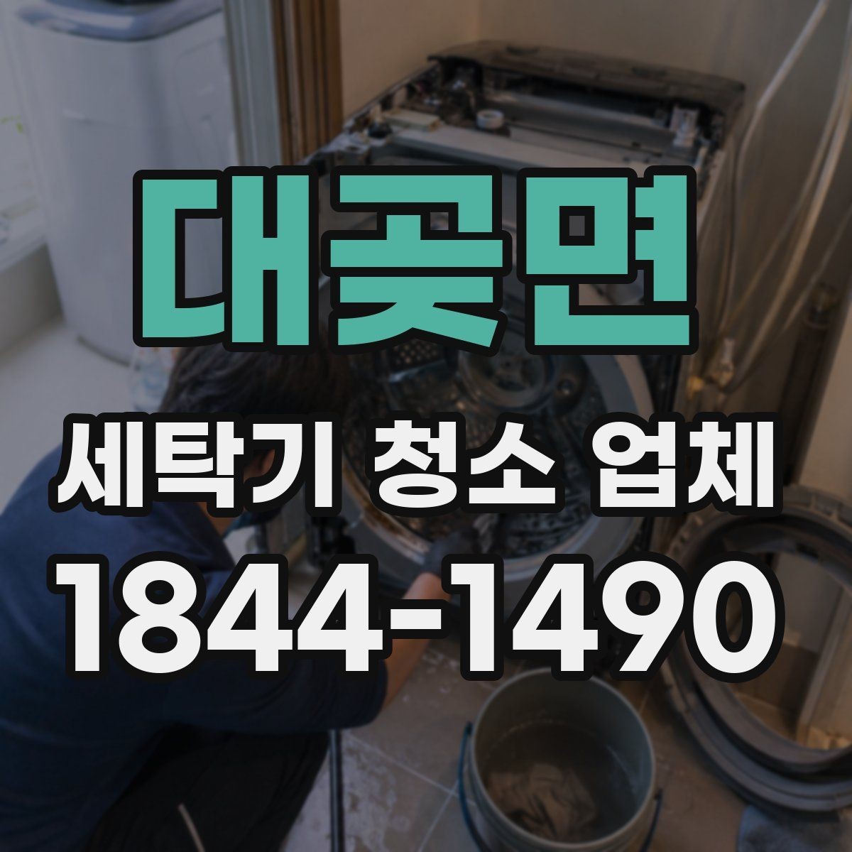 대곶면 세탁기 청소 업체 후기 신뢰도를 높여 보는 방식