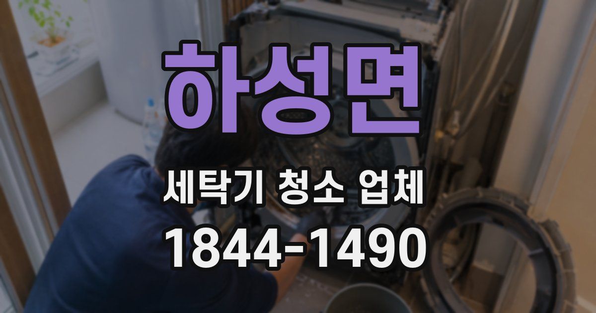 하성면 세탁기 청소 업체