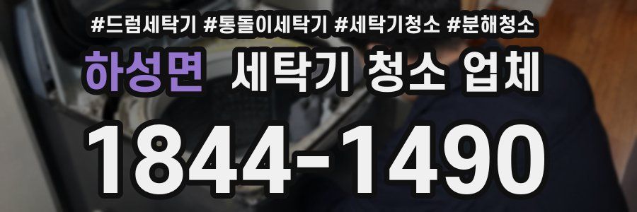하성면 세탁기 청소 업체