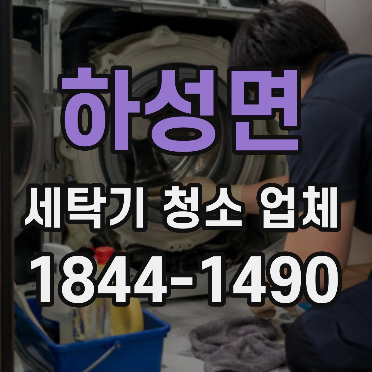 하성면 세탁기 청소 업체