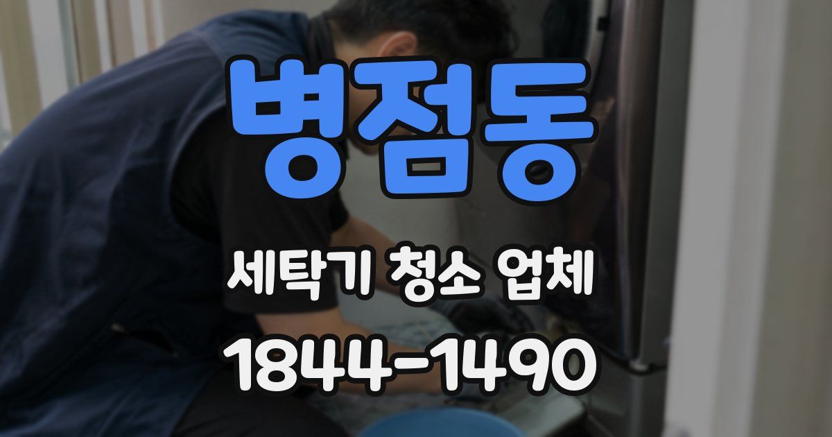 병점동 세탁기 청소 업체