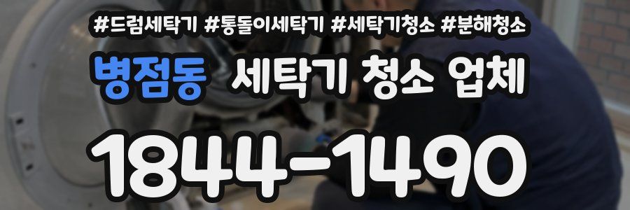 병점동 세탁기 청소 업체