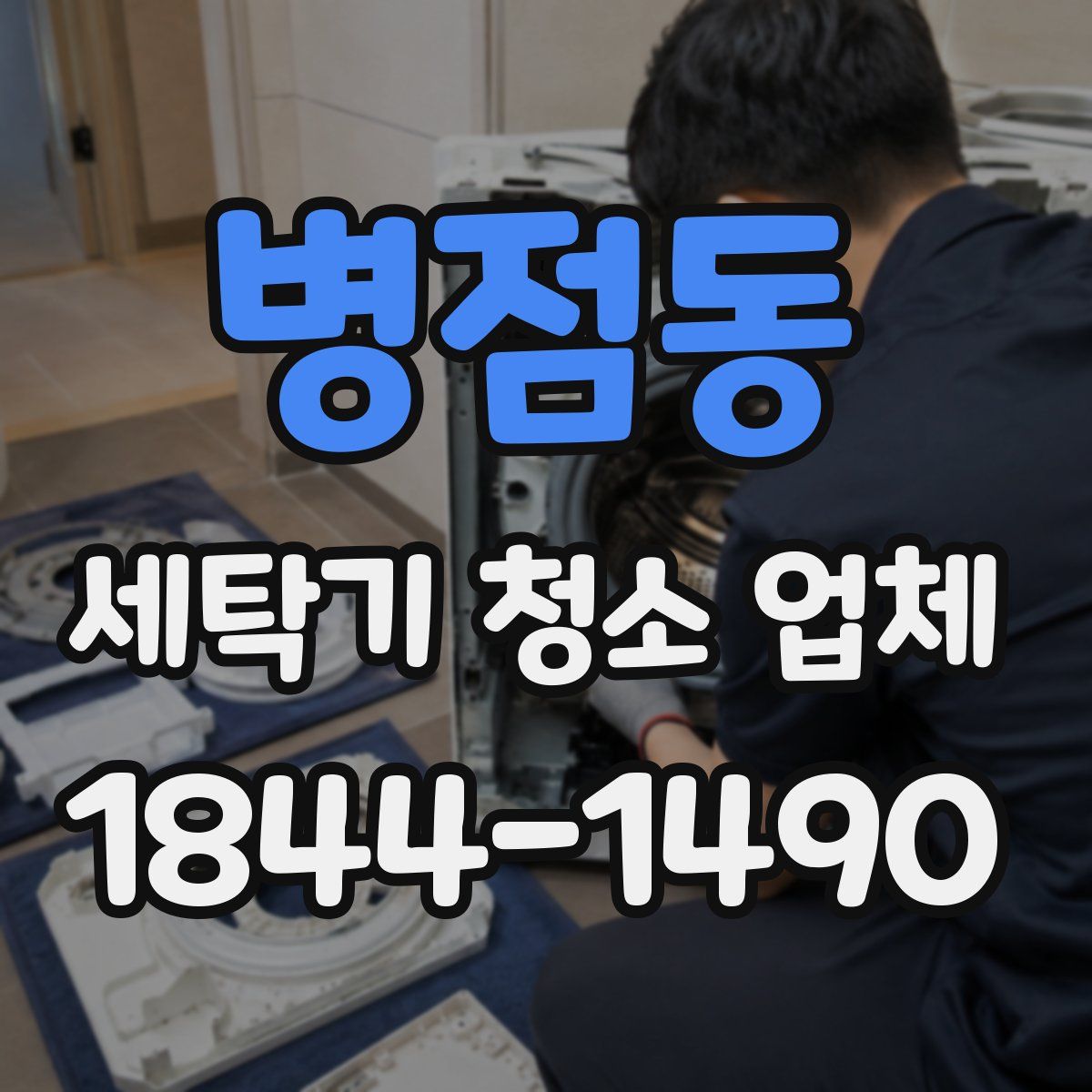 병점동 세탁기 청소 업체