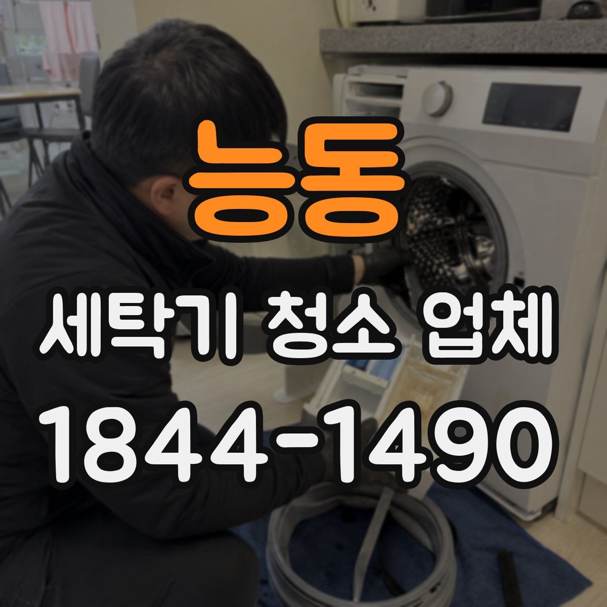 능동 세탁기 청소 업체