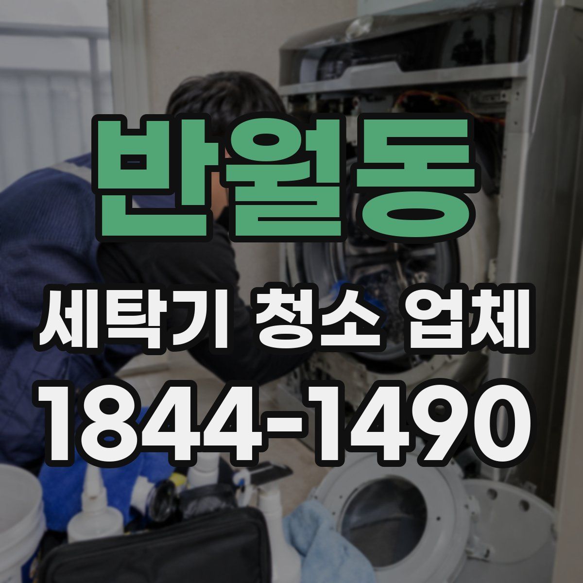 반월동 세탁기 청소 업체