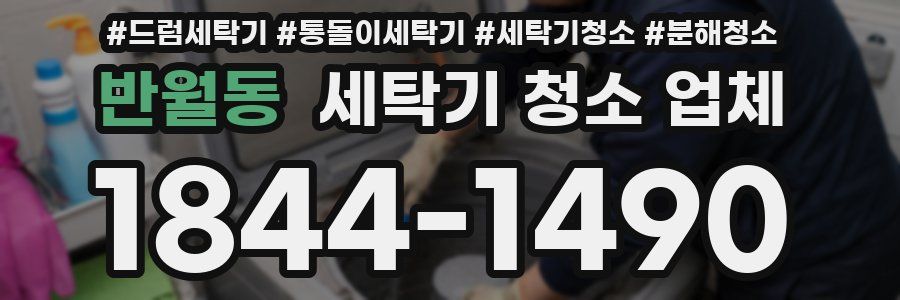 반월동 세탁기 청소 업체