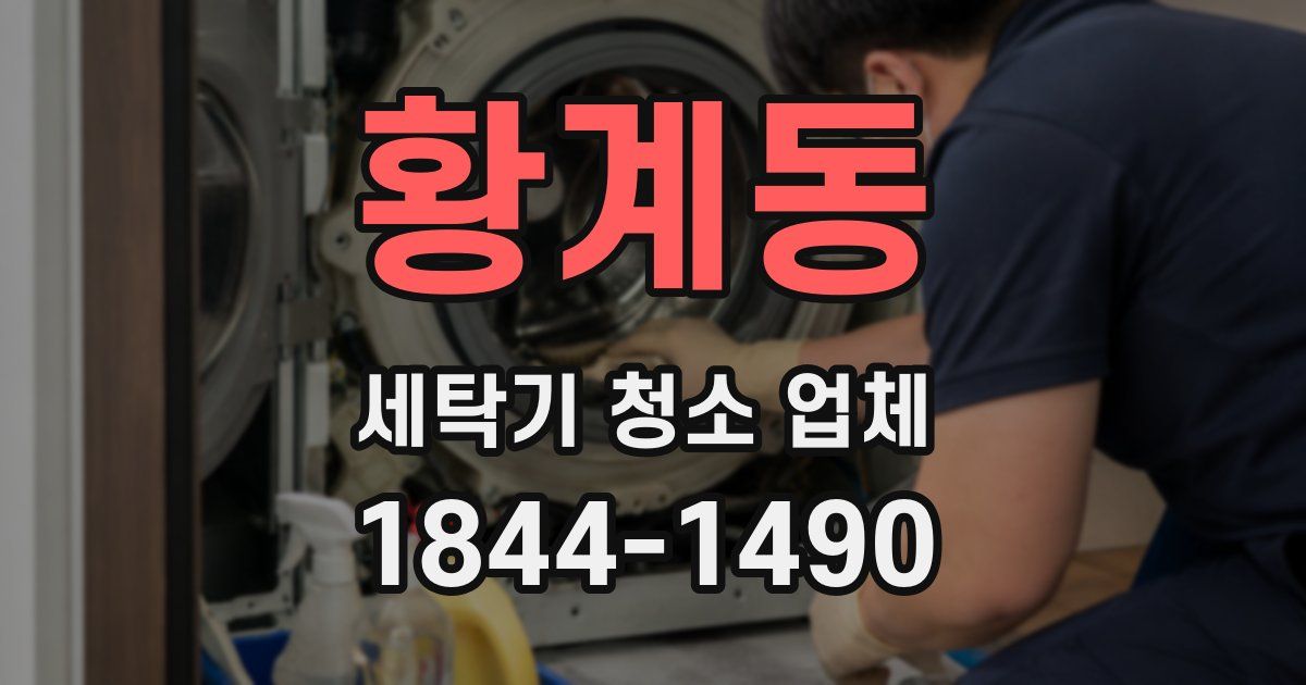황계동 세탁기 청소 업체
