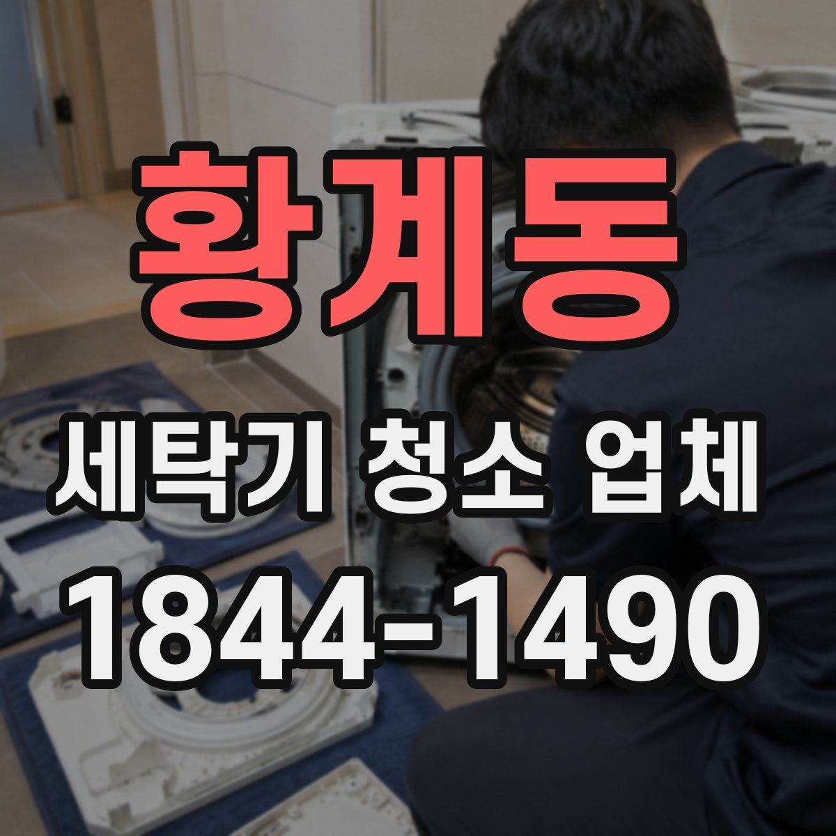 황계동 세탁기 청소 업체
