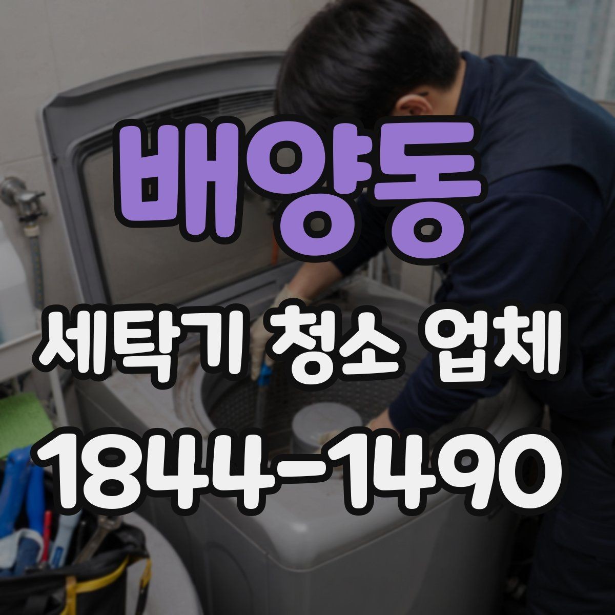 배양동 세탁기 청소 업체 분해 전 확인해야 할 세탁통 상태