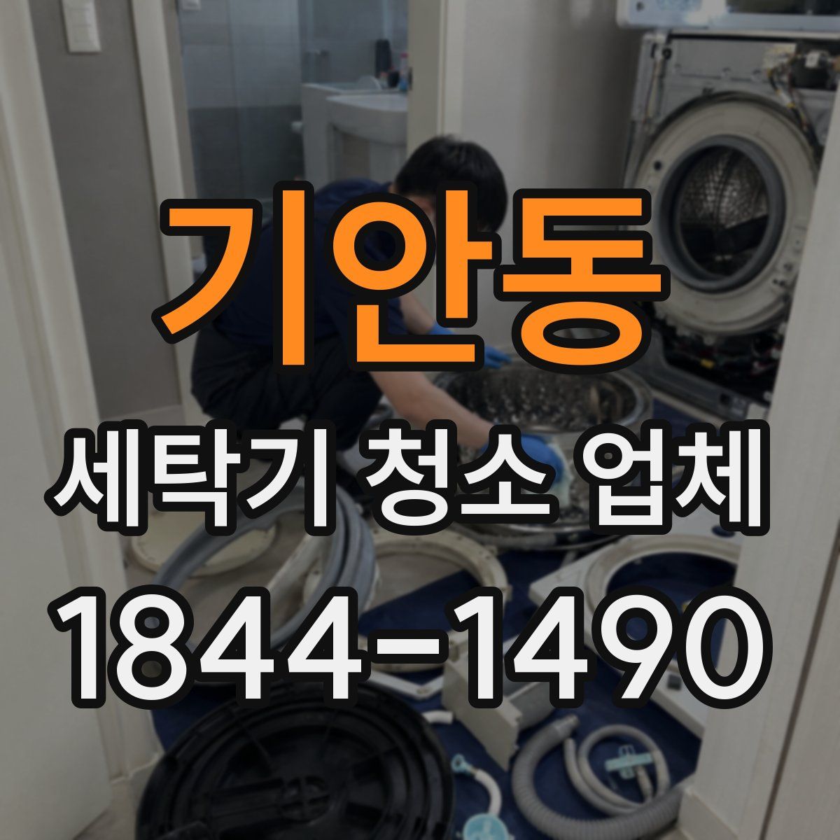 기안동 세탁기 청소 업체