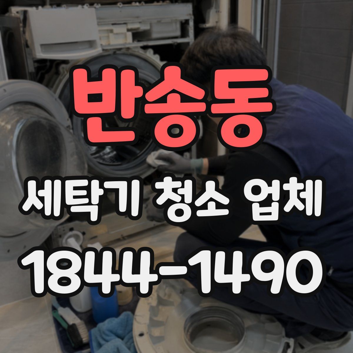 반송동 세탁기 청소 업체