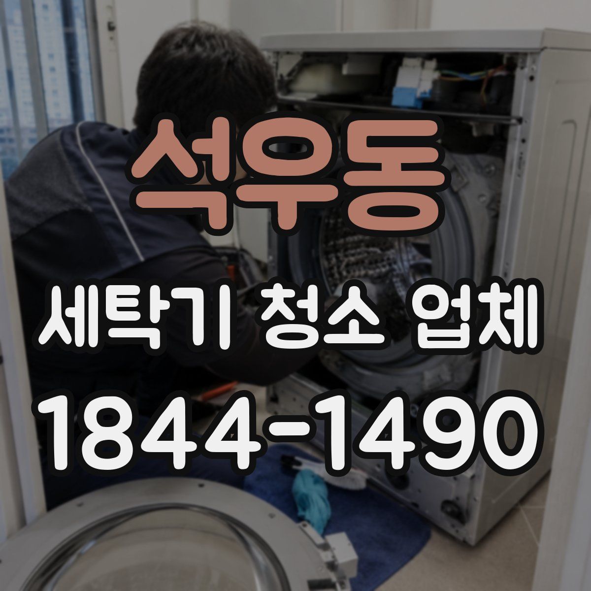 석우동 세탁기 청소 업체