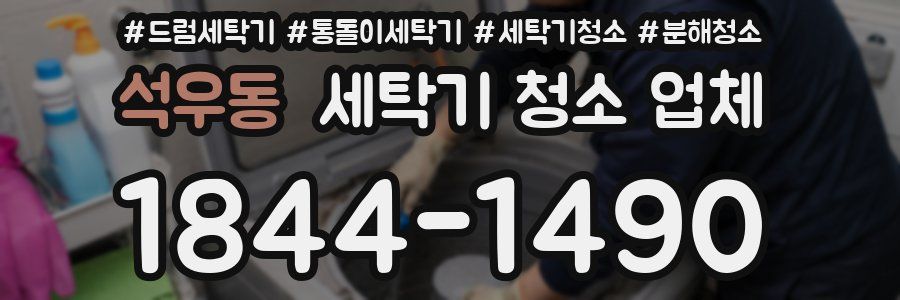 석우동 세탁기 청소 업체