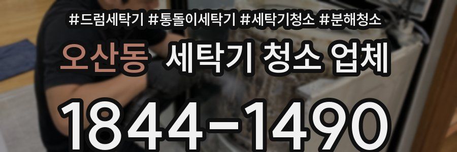 오산동 세탁기 청소 업체