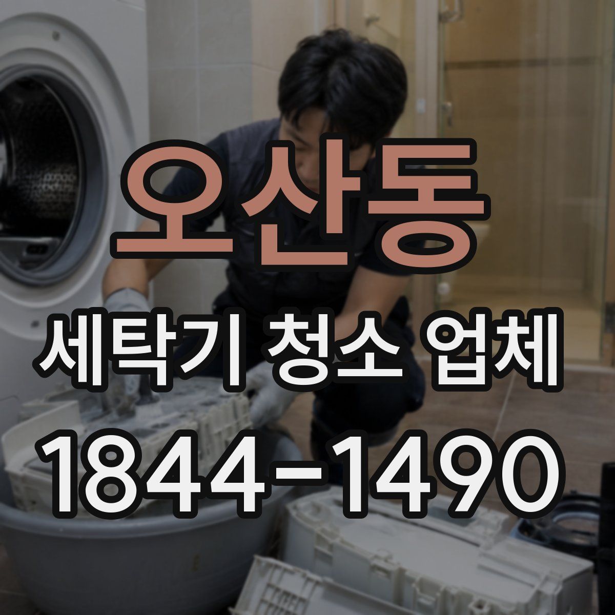 오산동 세탁기 청소 업체