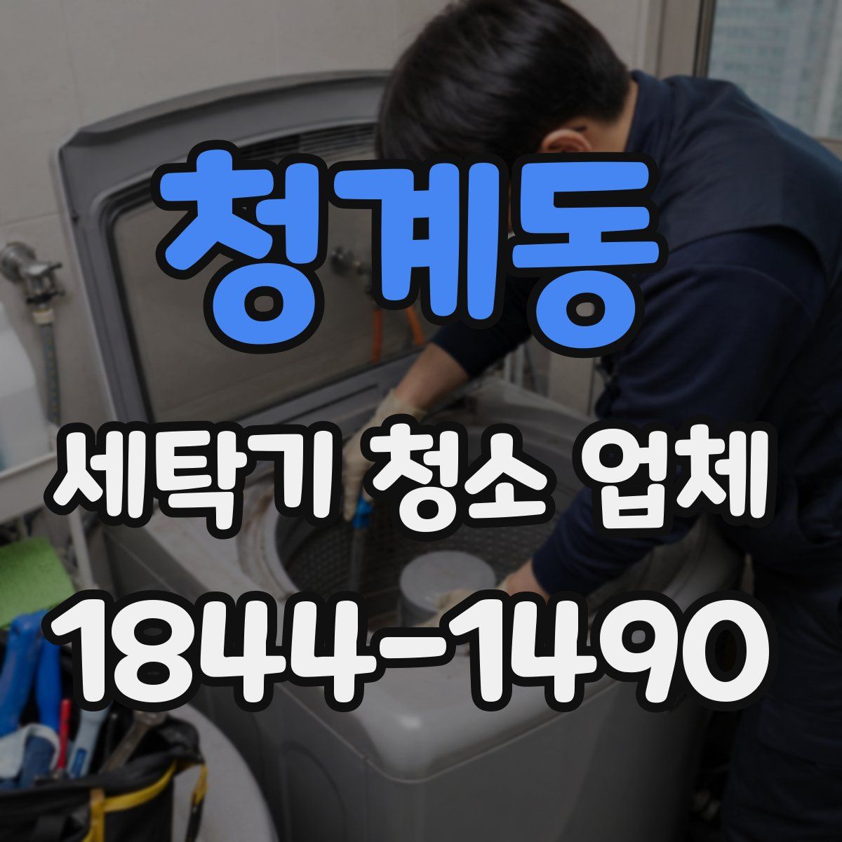 청계동 세탁기 청소 업체