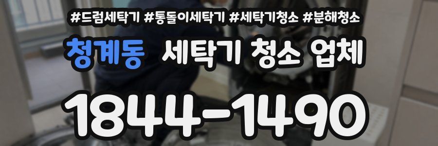 청계동 세탁기 청소 업체