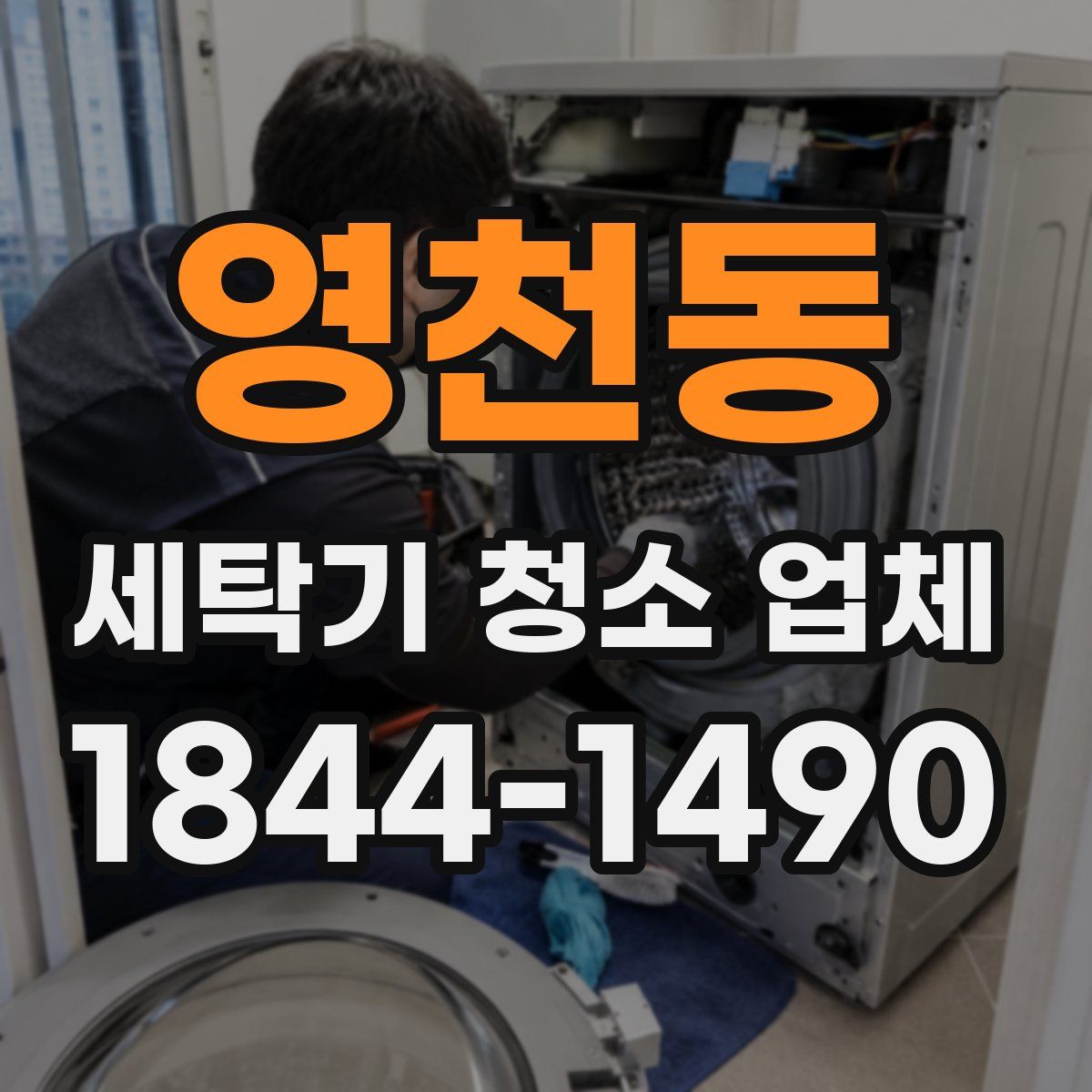 영천동 세탁기 청소 업체