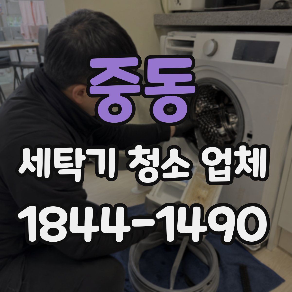 중동 세탁기 청소 업체