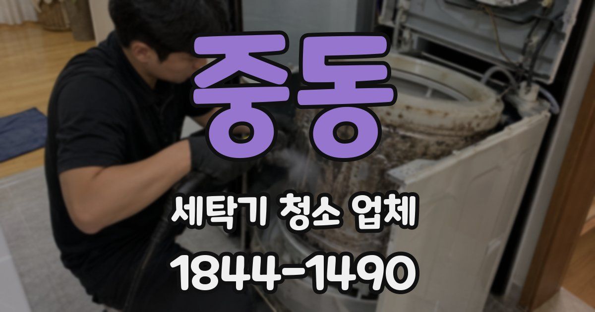 중동 세탁기 청소 업체
