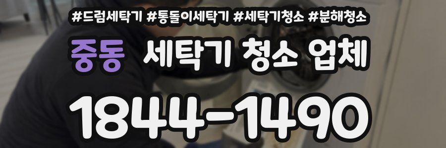 중동 세탁기 청소 업체