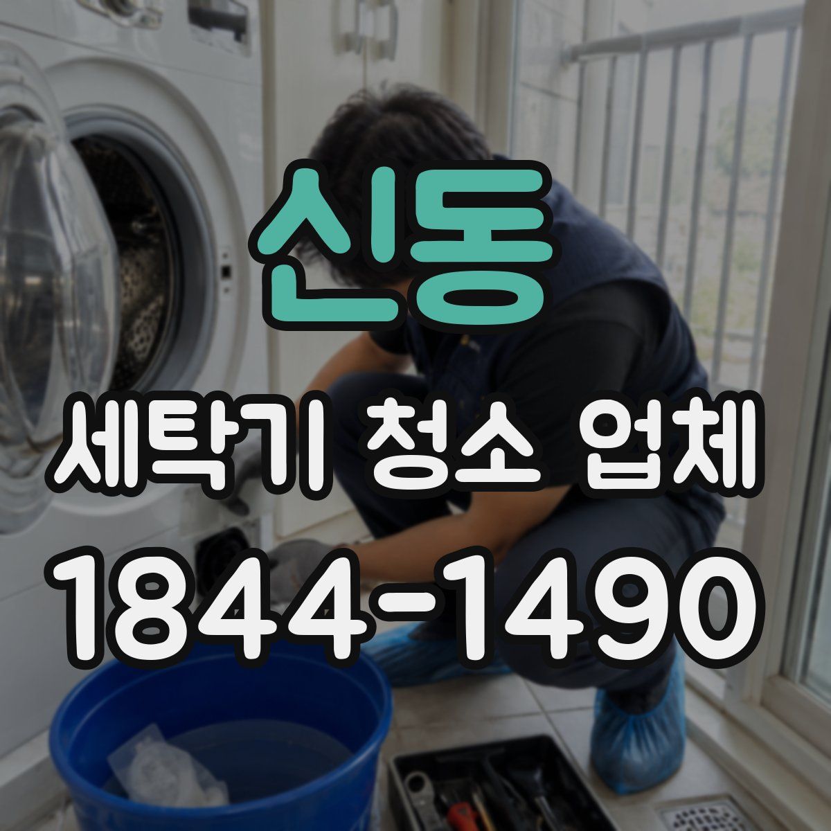 신동 세탁기 청소 업체