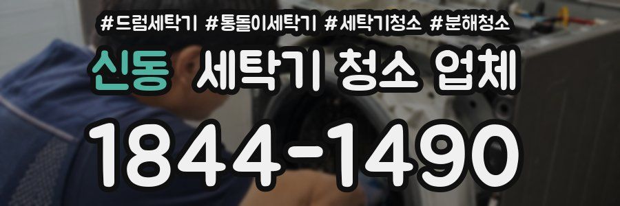 신동 세탁기 청소 업체