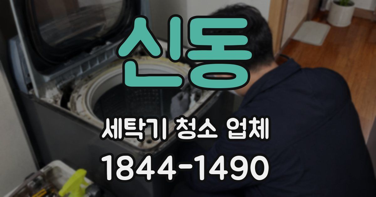 신동 세탁기 청소 업체