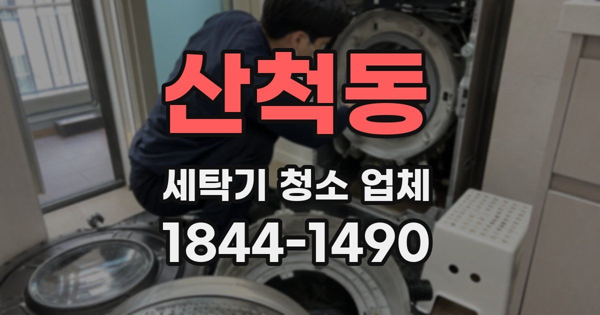산척동 세탁기 청소 업체