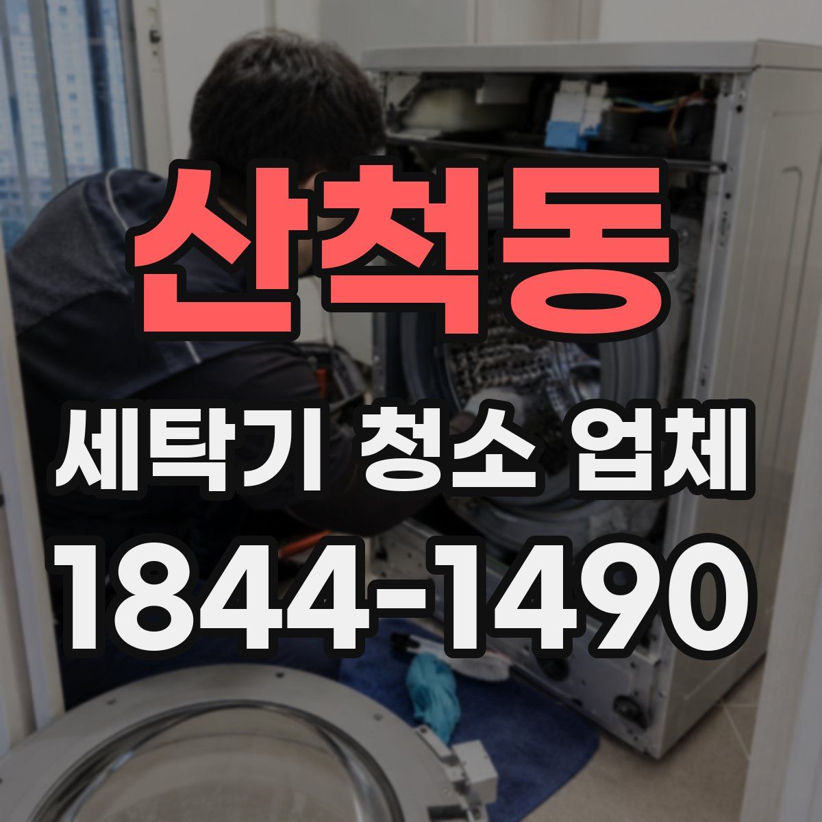 산척동 세탁기 청소 업체