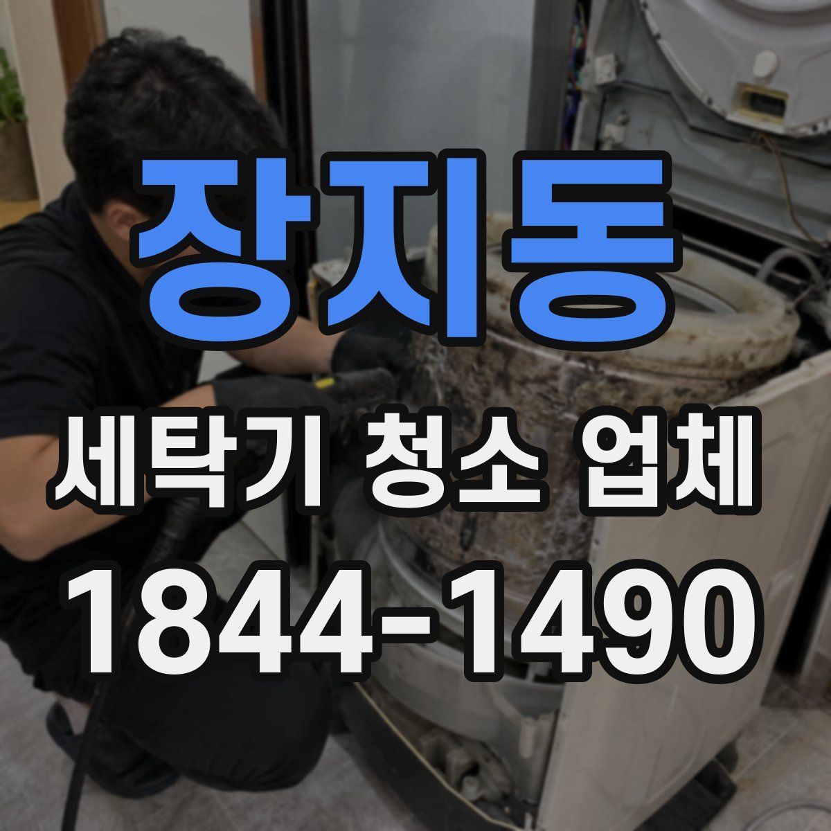 장지동 세탁기 청소 업체