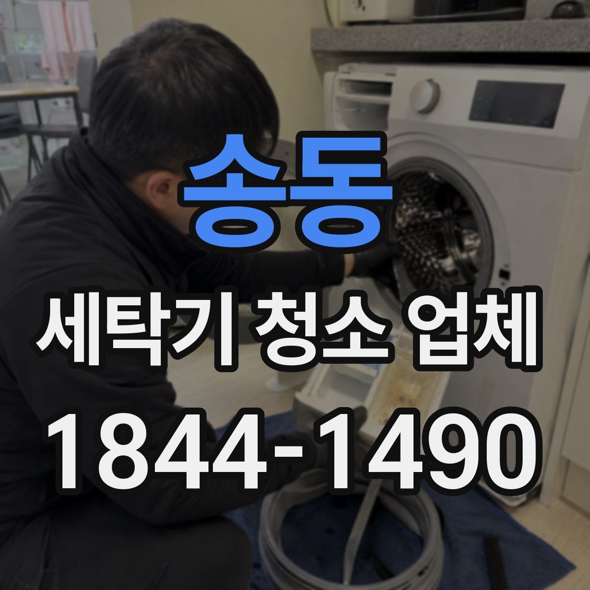 송동 세탁기 청소 업체
