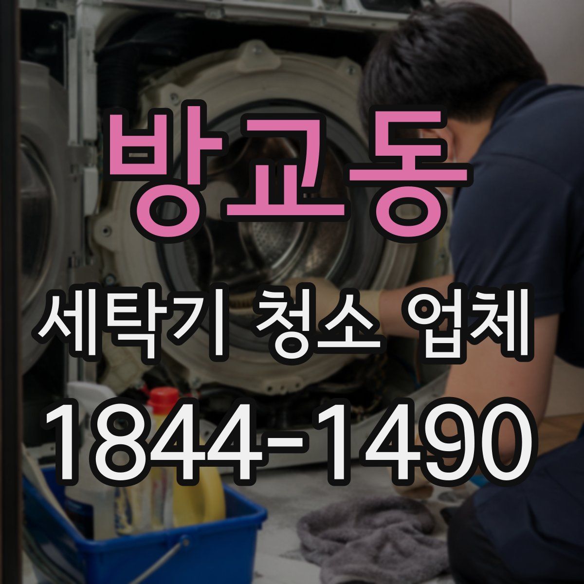 방교동 세탁기 청소 업체