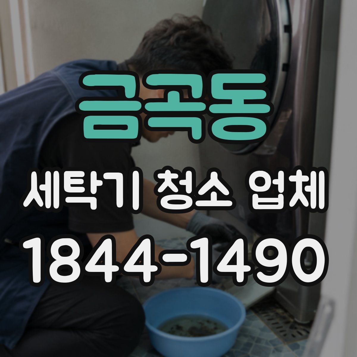 금곡동 세탁기 청소 업체