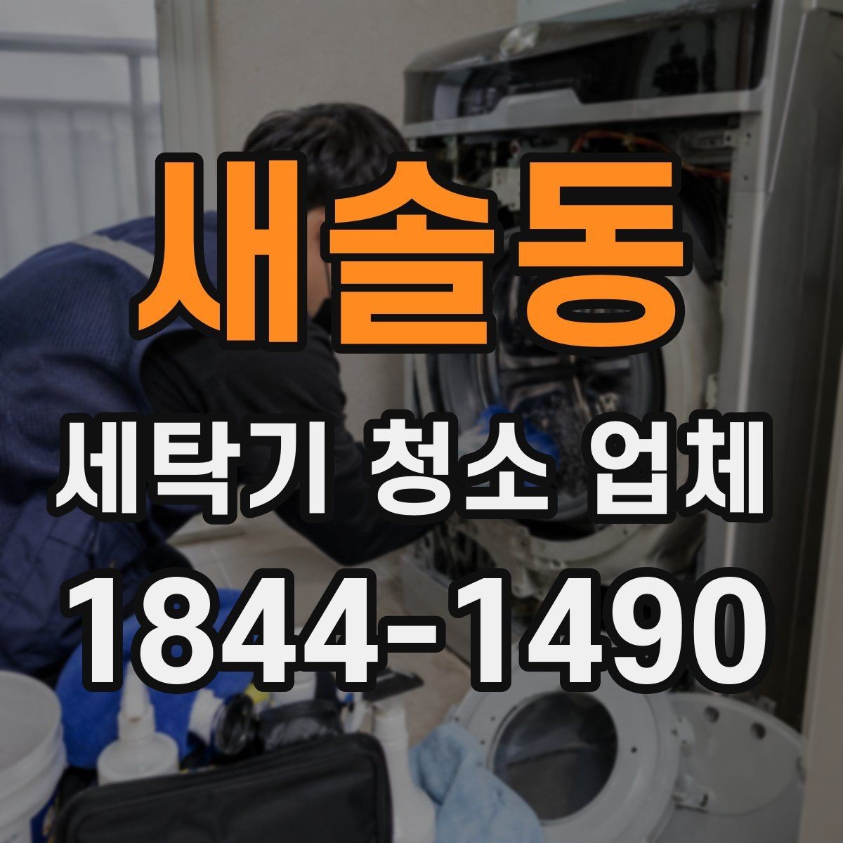 새솔동 세탁기 청소 업체 세제 습관이 오염에 미치는 영향