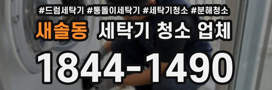 새솔동 세탁기 청소 업체