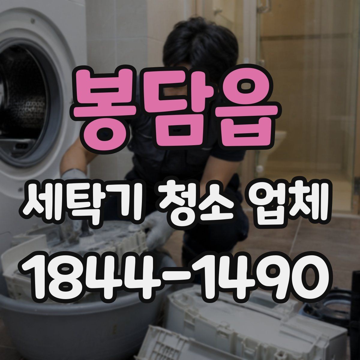 봉담읍 세탁기 청소 업체 아이옷 세탁을 위한 위생 관리 포인트