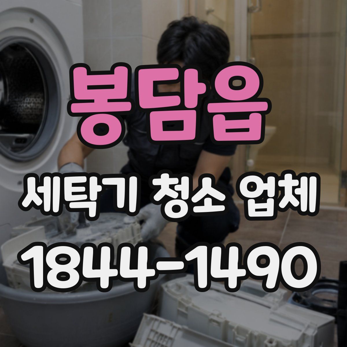 봉담읍 세탁기 청소 업체