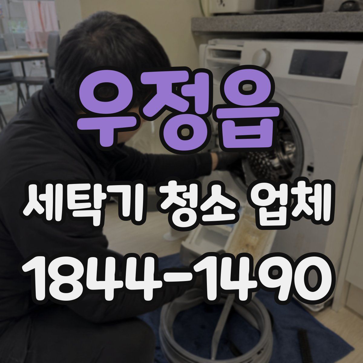 우정읍 세탁기 청소 업체