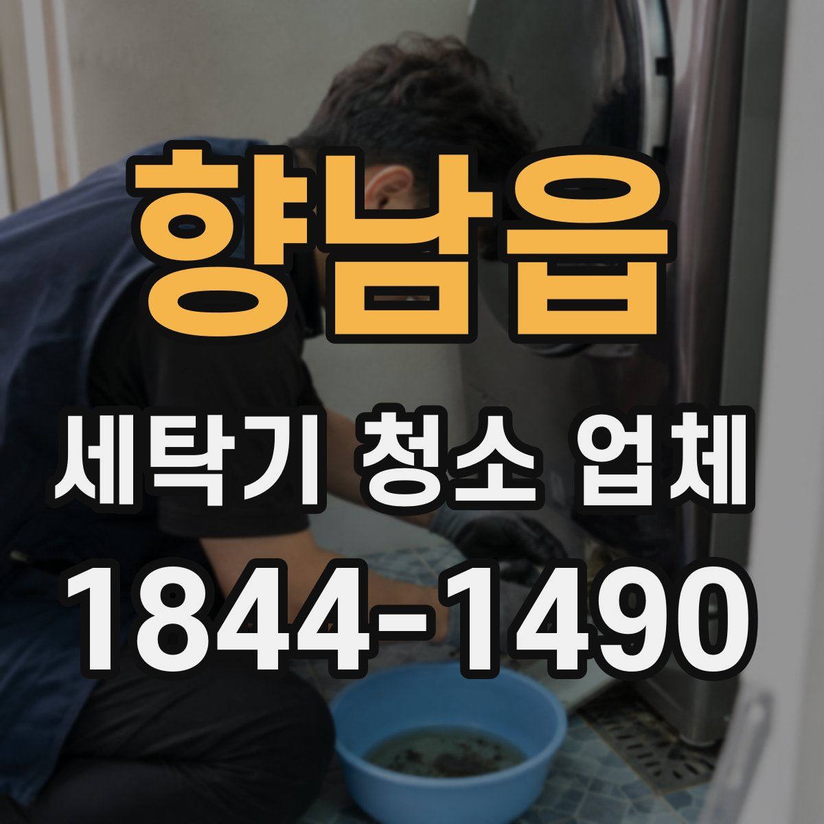 향남읍 세탁기 청소 업체