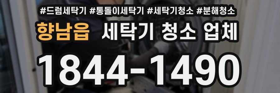 향남읍 세탁기 청소 업체